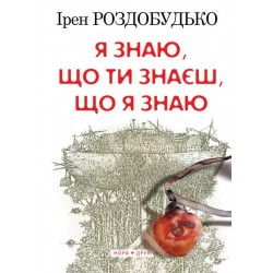Я знаю, що ти знаєш, що я знаю, 2-ге видання