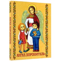 Молитовник Ангел Хоронитель