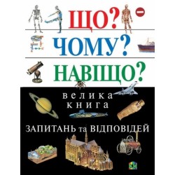 Що? Чому? Навіщо? Велика книга запитань та відповідей, 2-е видання