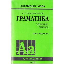 Голіцинський Граматика 5-е вид. Збірник вправ