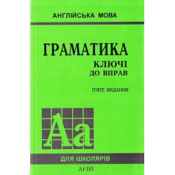 Голіцинський Граматика 5-е вид. Ключі до вправ