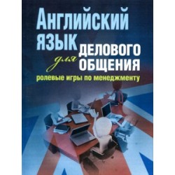 Английский язык для делового общения: ролевые игры по менеджменту