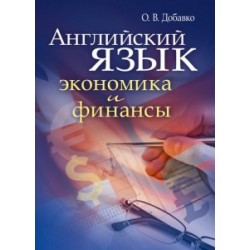 Английский язык: экономика и финансы