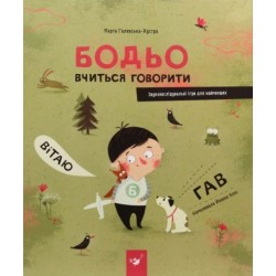 Я граюся, я вчуся. Бодьо вчиться говорити