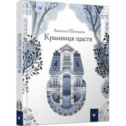 Крамниця щастя