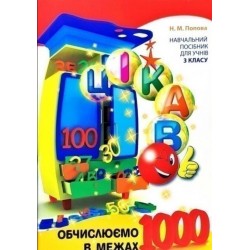 Обчислюємо в межах 1000