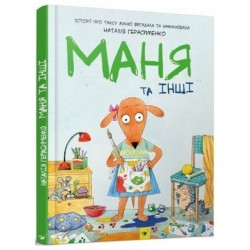 Комікс-книжка. Маня та інші