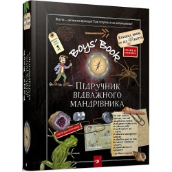 Boys' Book. Підручник відважного мандрівника