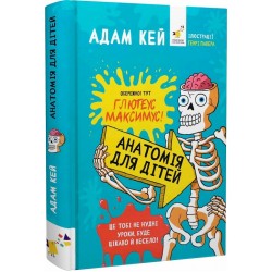 Анатомія для дітей