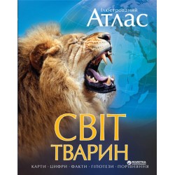 Світ тварин. Ілюстрований Атлас