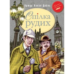 Спілка Рудих та інші пригоди Шерлока Холмса