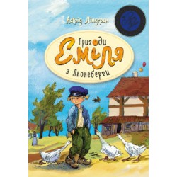 Пригоди Еміля з Льонеберґи