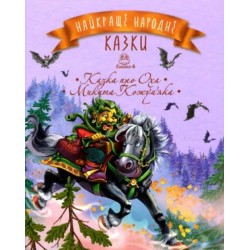 Найкращі народні казки. Книга 4. Казка про Оха. Микита Кожум’яка