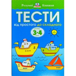 Тести. Від простого до складного. Для дітей 3–4 років  (другий рівень)