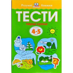 Тести. Перші кроки. Для дітей 4–5 років (перший рівень)