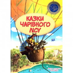 Казки чарівного лісу