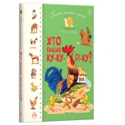 Перша книжка малюка. Хто сказав кукуріку?