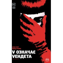 V означає Vендета
