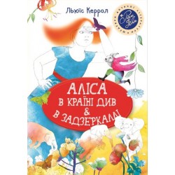 Аліса в Країні Див & в Задзеркаллі
