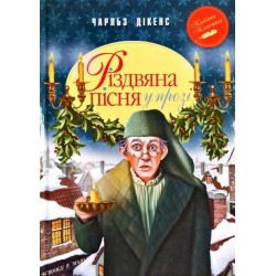 Різдвяна пісня у прозі. Святкова повість із Духами