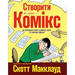 Створити комікс. Як розповідати історії в коміксах, манзі та графічних романах