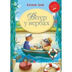 Вітер у вербах