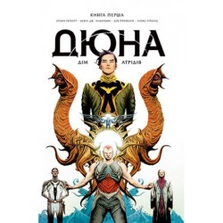 Дюна. Дім Атрідів. Книга 1