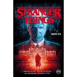 Stranger Things. Шоста. Книга 3