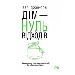 Дім - нуль відходів