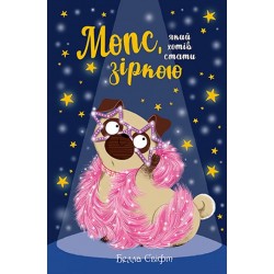 Мопс, який хотів стати зіркою. Книга 7