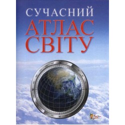 Сучасний атлас світу