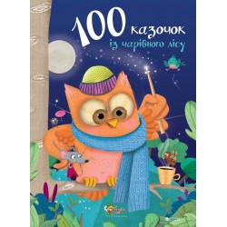 Золоті казки: 100 казочок із чарівного лісу