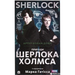 SHERLOCK. Пригоди Шерлока Холмса
