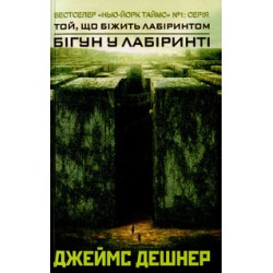 Той, що біжить Лабіринтом Книга1: Бігун у Лабіринті