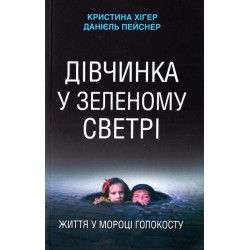 Дівчинка у зеленому светрі. Життя у мороці Голокосту
