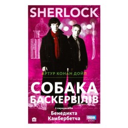SHERLOCK. Собака Баскервілів