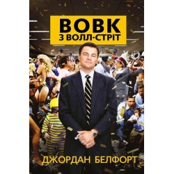 Вовк з Волл-стріт