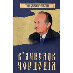 Вячеслав Чорновіл