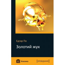 КМ Класика: Золотий жук