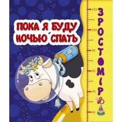 Зростомір: Пока я ночью буду спать (рус)