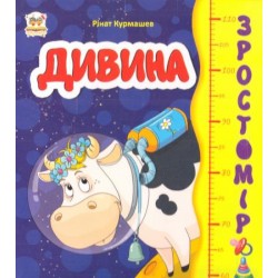 Зростомір: Дивина (укр)