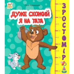 Зростомір: Дуже схожий я на тата (укр)