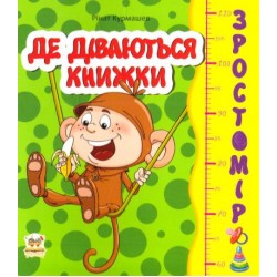 Зростомір: Де діваються книжки (укр)
