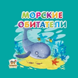 Карамелька: Морские обитатели (рус)