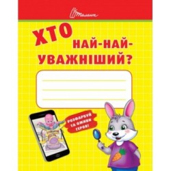 Малятам-дошкільнятам: Хто най-найуважніший (укр)