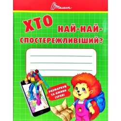Малятам-дошкільнятам: Хто най-найспостережливіший (укр)