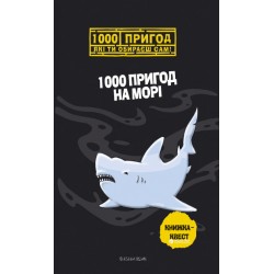 1000 пригод на морі (укр)