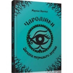Чародійки: Загадка тернового дерева (укр)