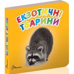 Карамелька: Екзотичні тварини (укр)