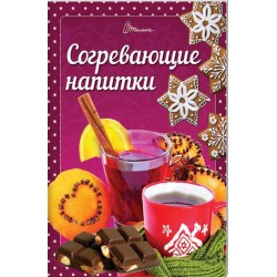 Смачно! Рекомендуємо!: Согревающие напитки (рус)